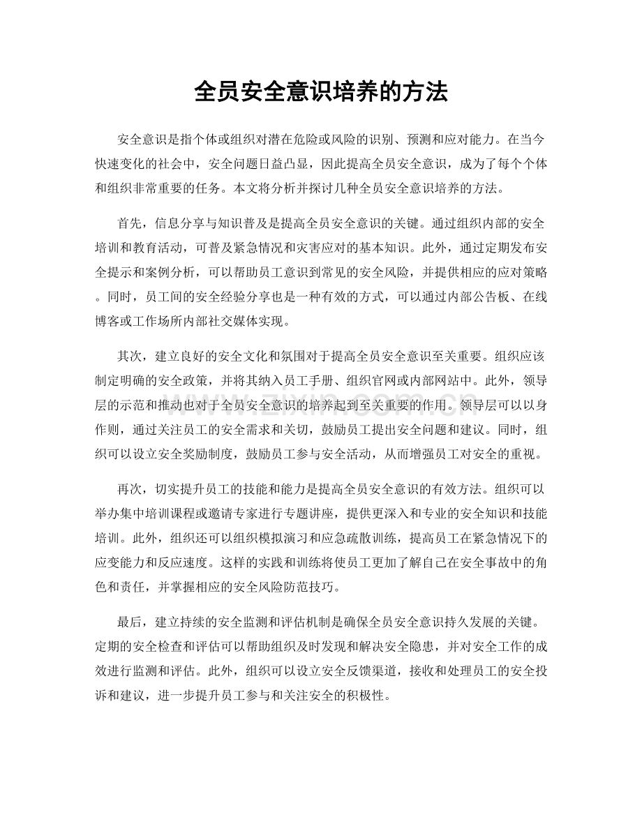 全员安全意识培养的方法.docx_第1页