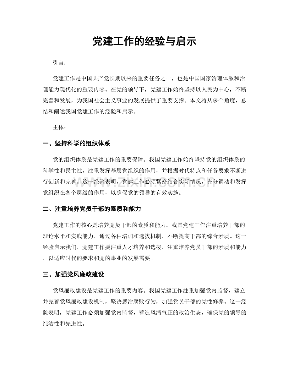 党建工作的经验与启示.docx_第1页