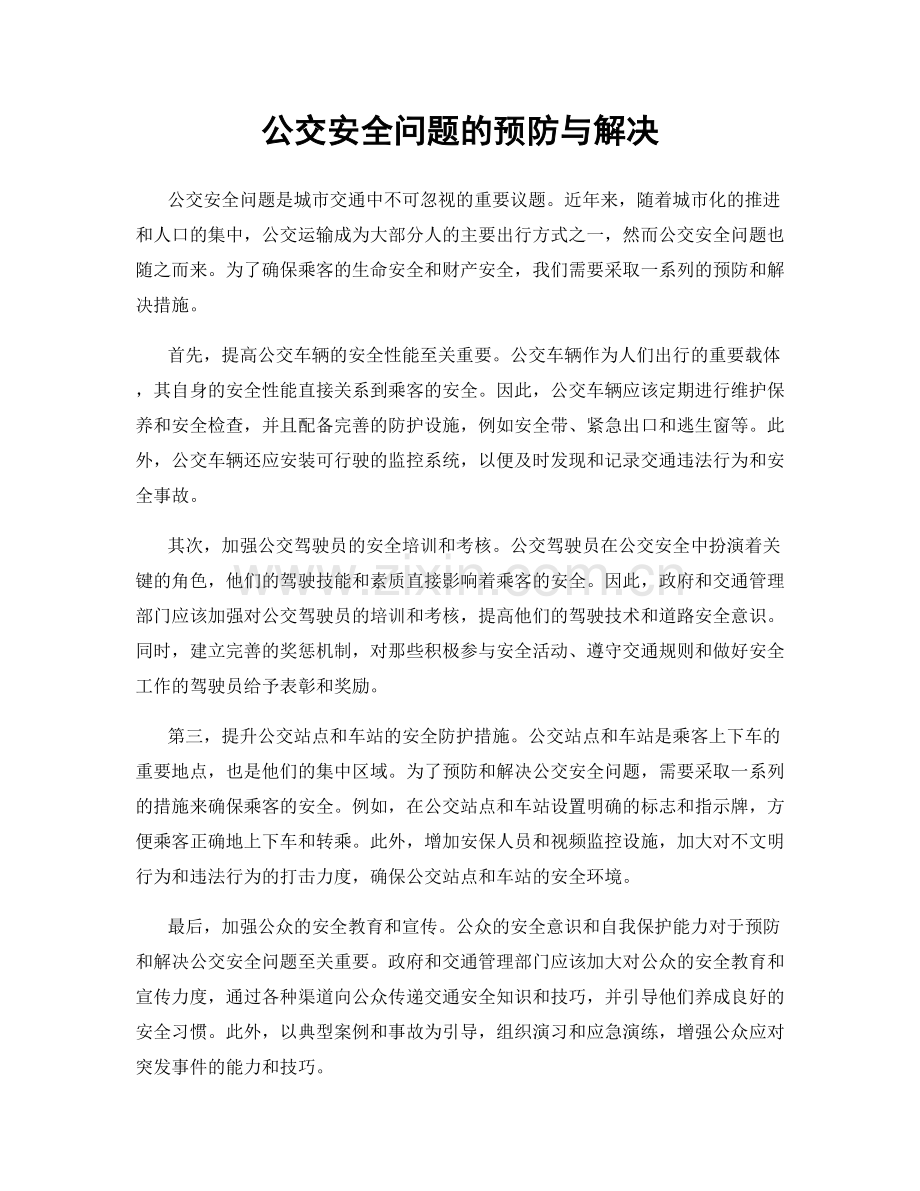 公交安全问题的预防与解决.docx_第1页