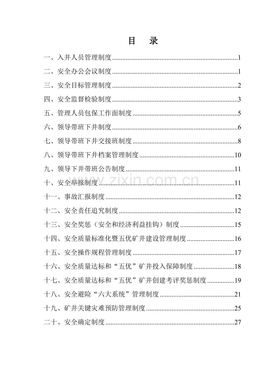 煤矿安全生产管理制度汇编样本.doc_第3页