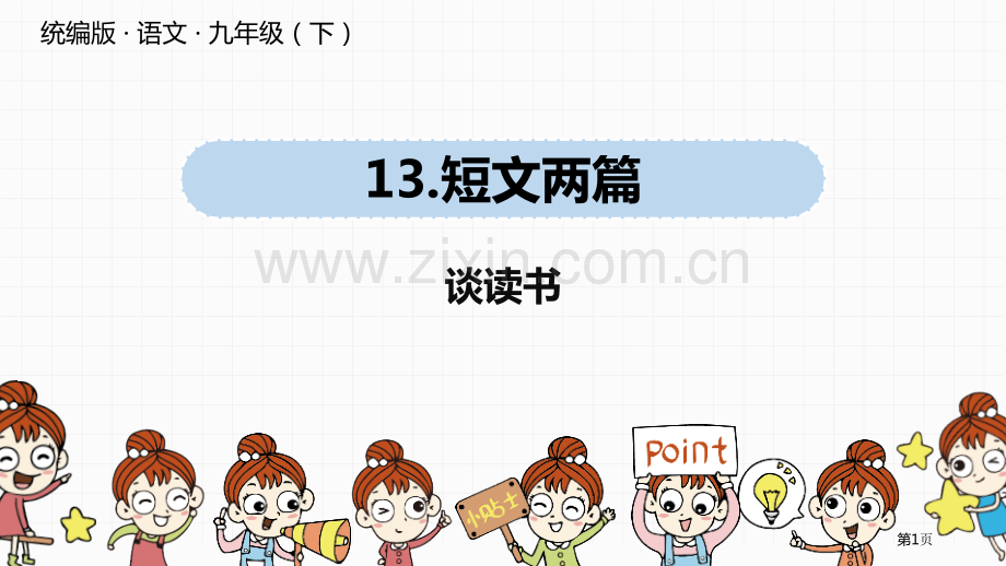 语文九年级下册第4单元13短文两篇pptppt省公开课一等奖新名师比赛一等奖课件.pptx_第1页