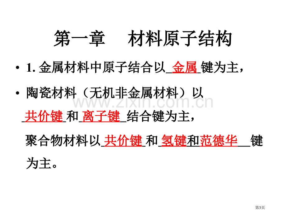 材料科学基础作业答案市公开课一等奖百校联赛获奖课件.pptx_第3页