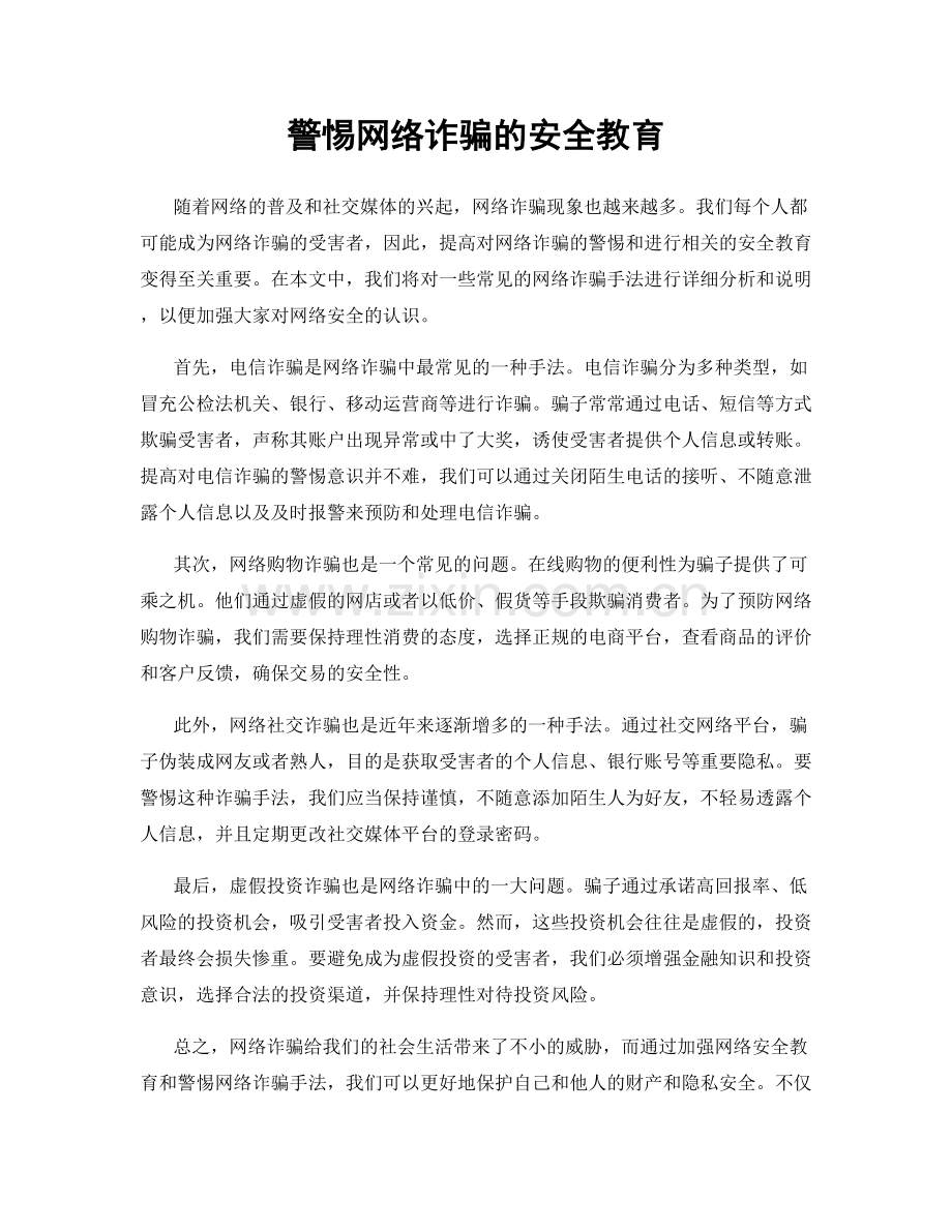 警惕网络诈骗的安全教育.docx_第1页