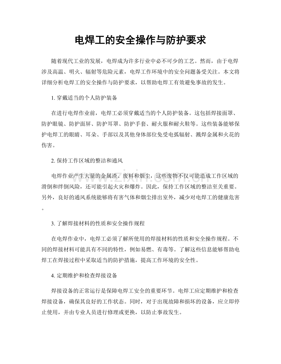 电焊工的安全操作与防护要求.docx_第1页