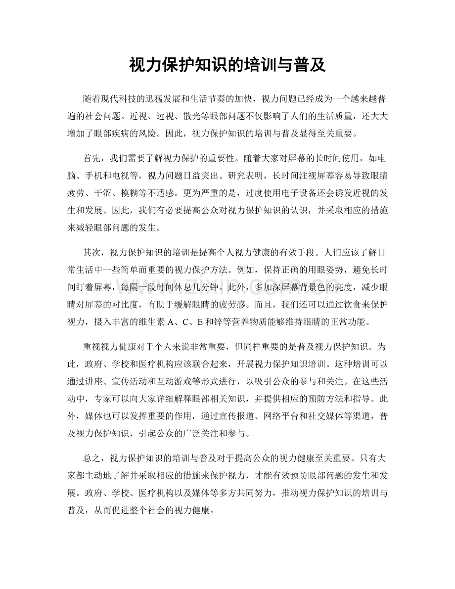 视力保护知识的培训与普及.docx_第1页