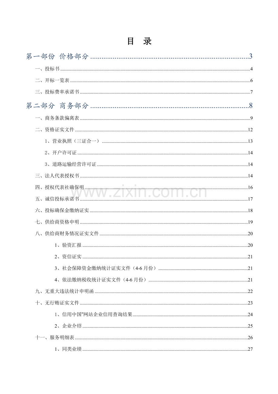 物流公司投标书模板.doc_第1页