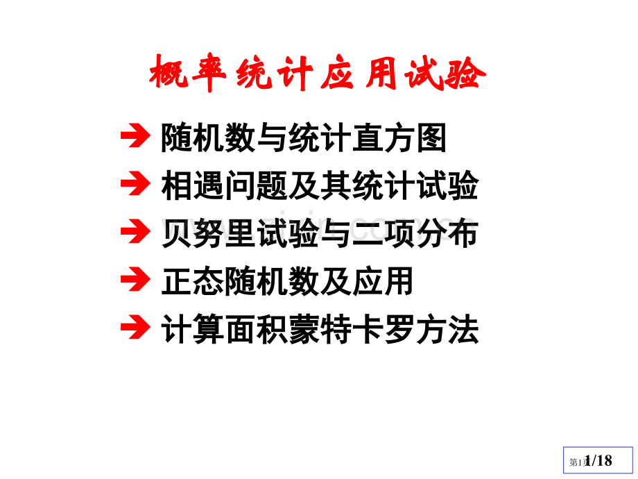 清华数学实验概率统计应用实验省公共课一等奖全国赛课获奖课件.pptx_第1页