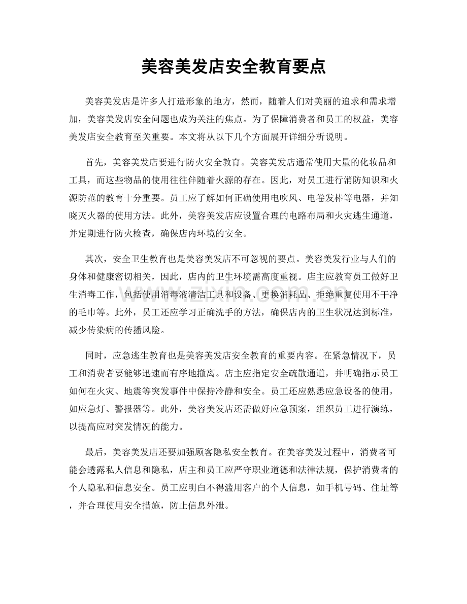 美容美发店安全教育要点.docx_第1页