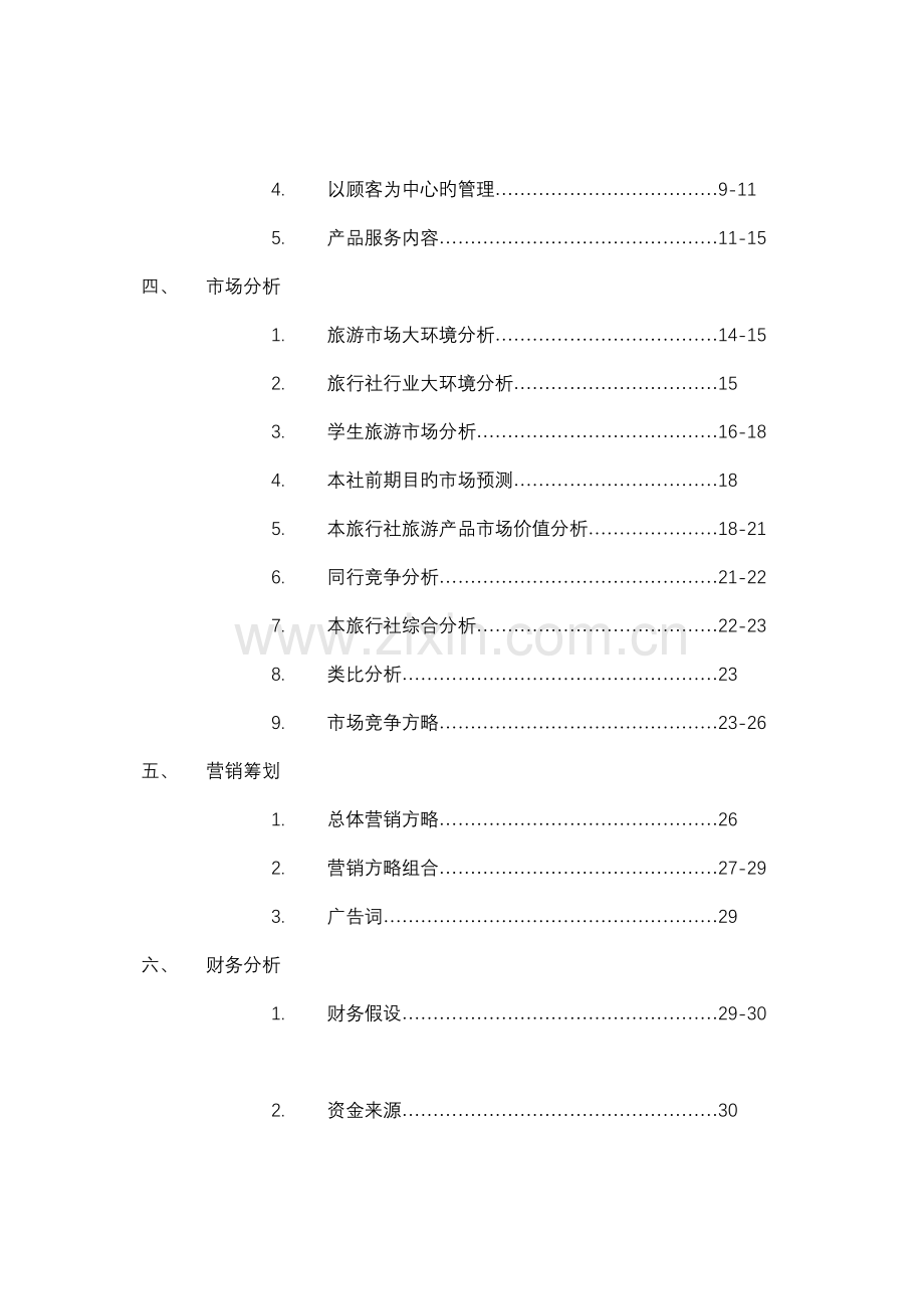 旅行社商业综合计划书.docx_第2页