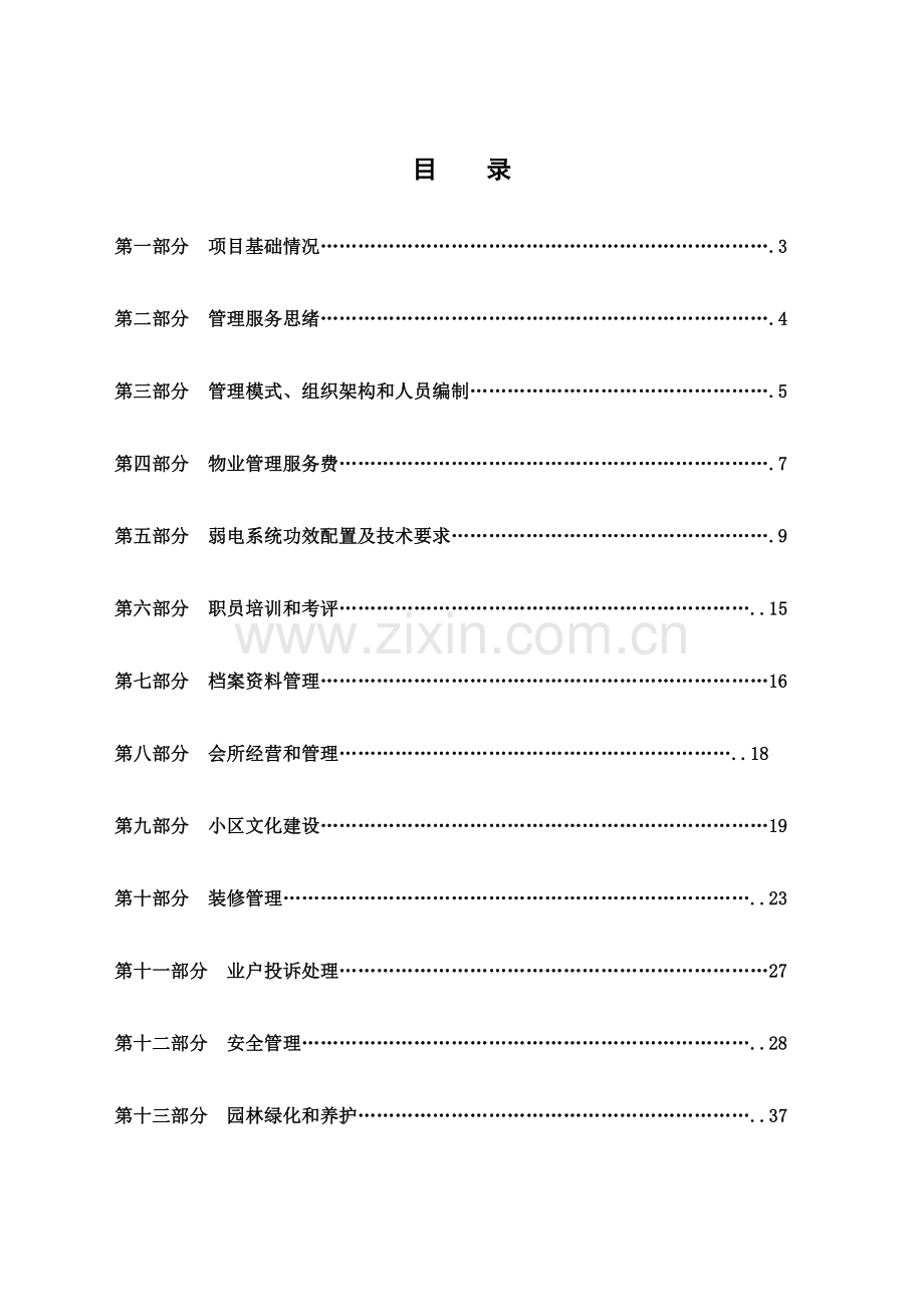 物业公司管理交接方案样本.doc_第2页