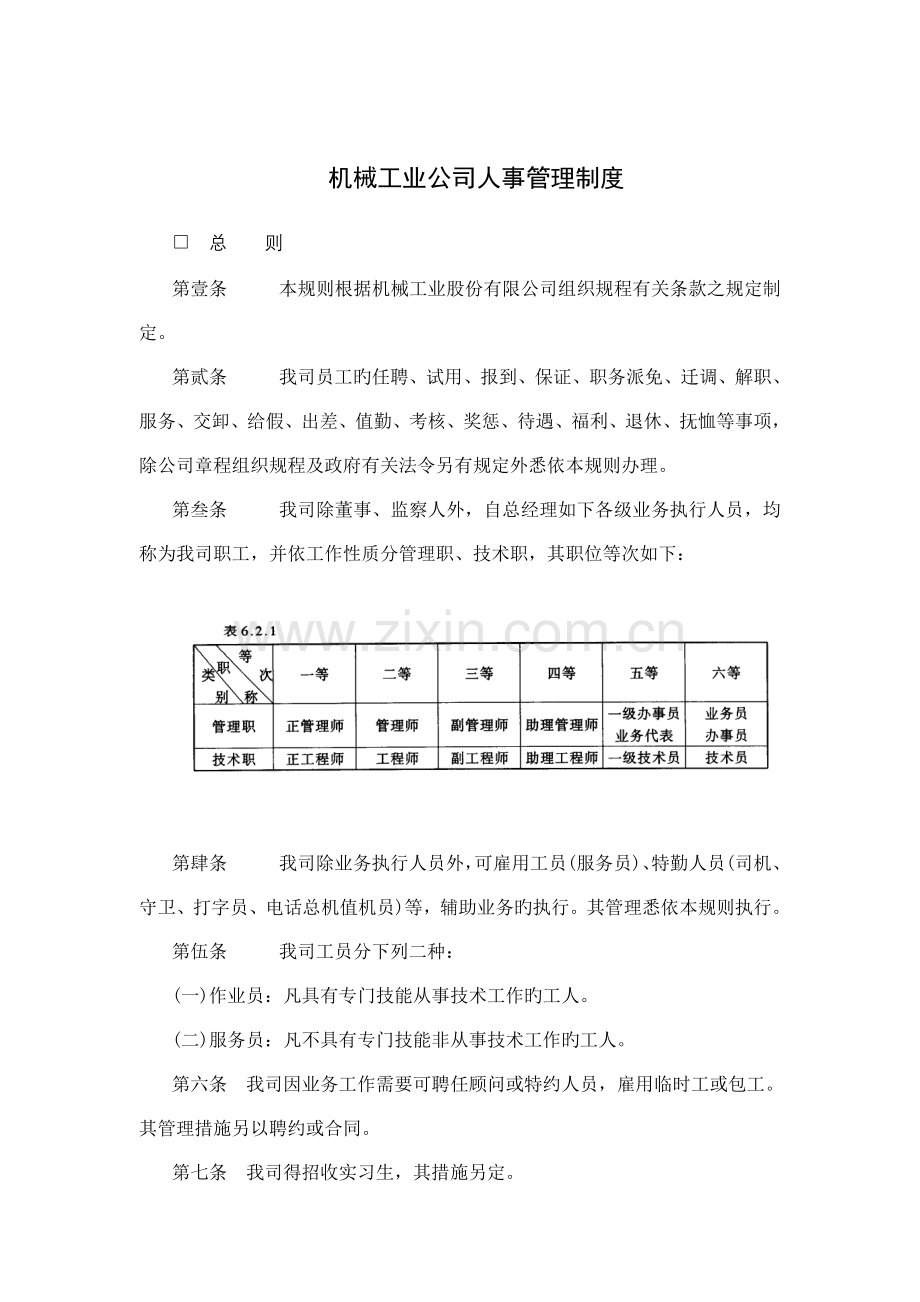 机械工业企业人事管理新版制度.docx_第1页