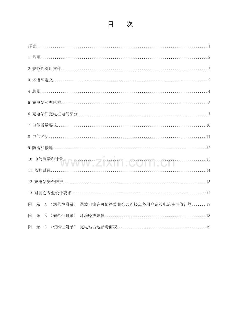 电动汽车充电站及充电桩设计综合规范.doc_第3页