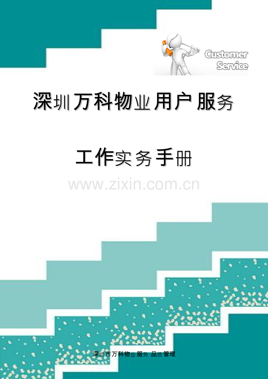 物业客户服务工作实务手册模板.docx_第1页