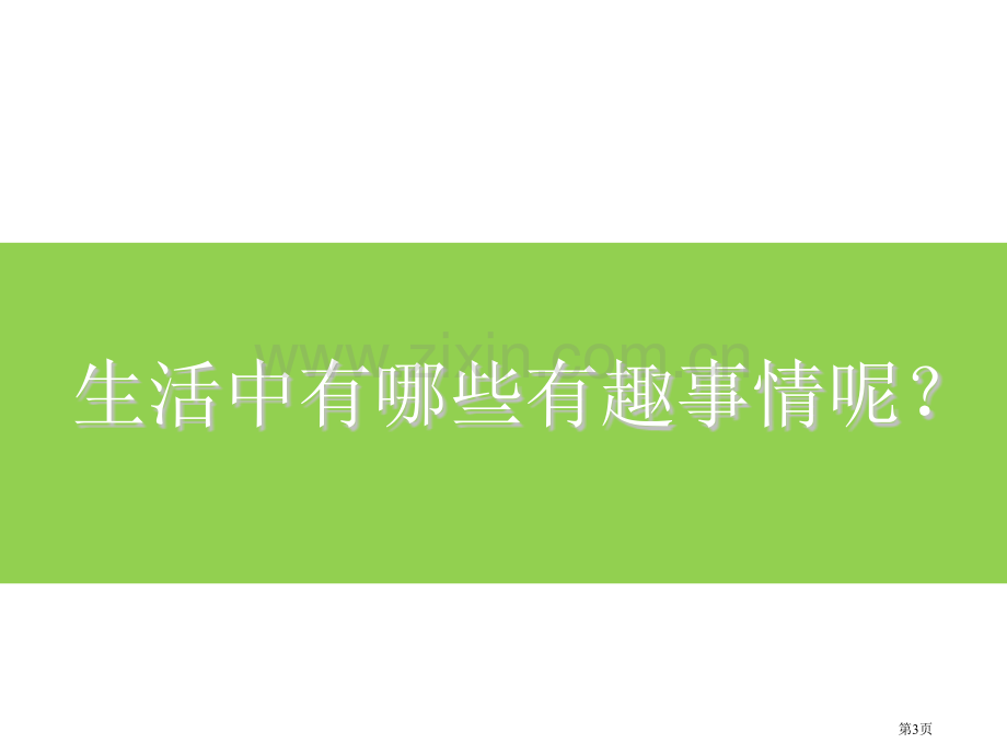 生活中的趣事美术省公共课一等奖全国赛课获奖课件.pptx_第3页