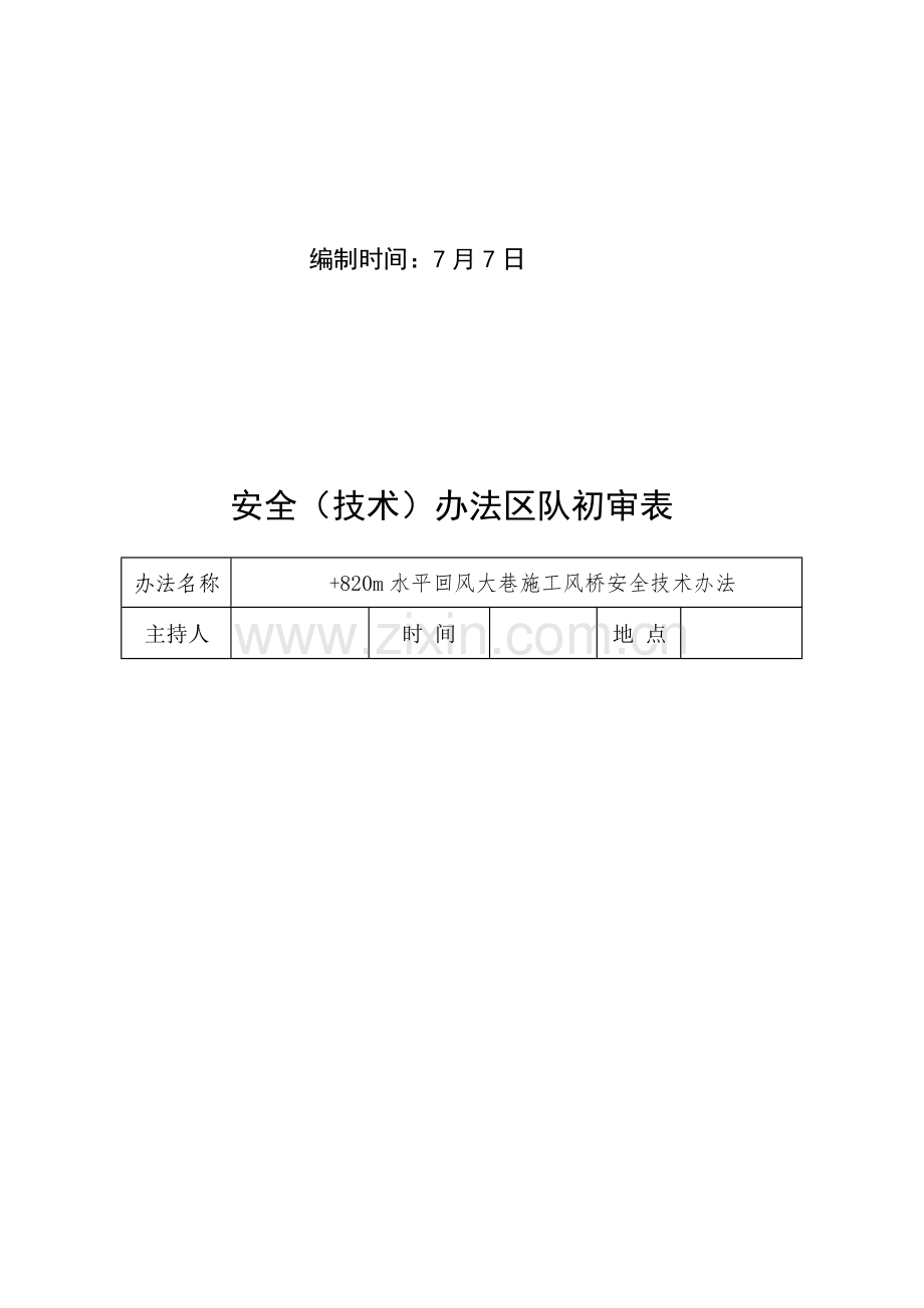 风桥安全关键技术专项措施.doc_第2页