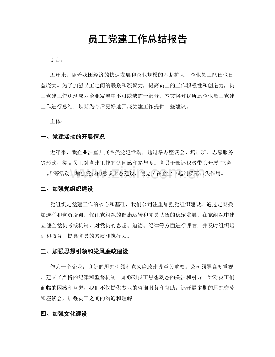 员工党建工作总结报告.docx_第1页