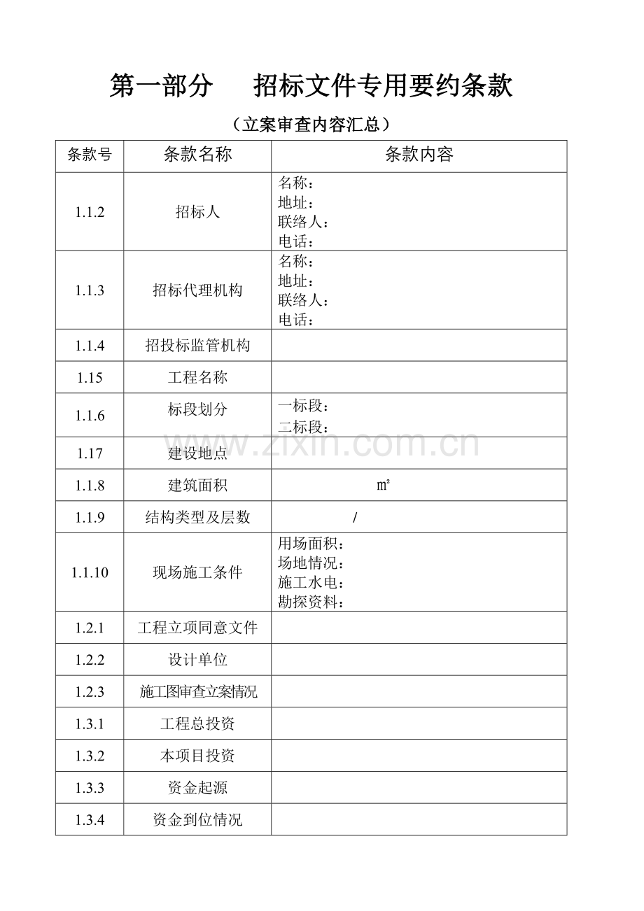 江西省基础设施工程施工招标文件模板.doc_第2页