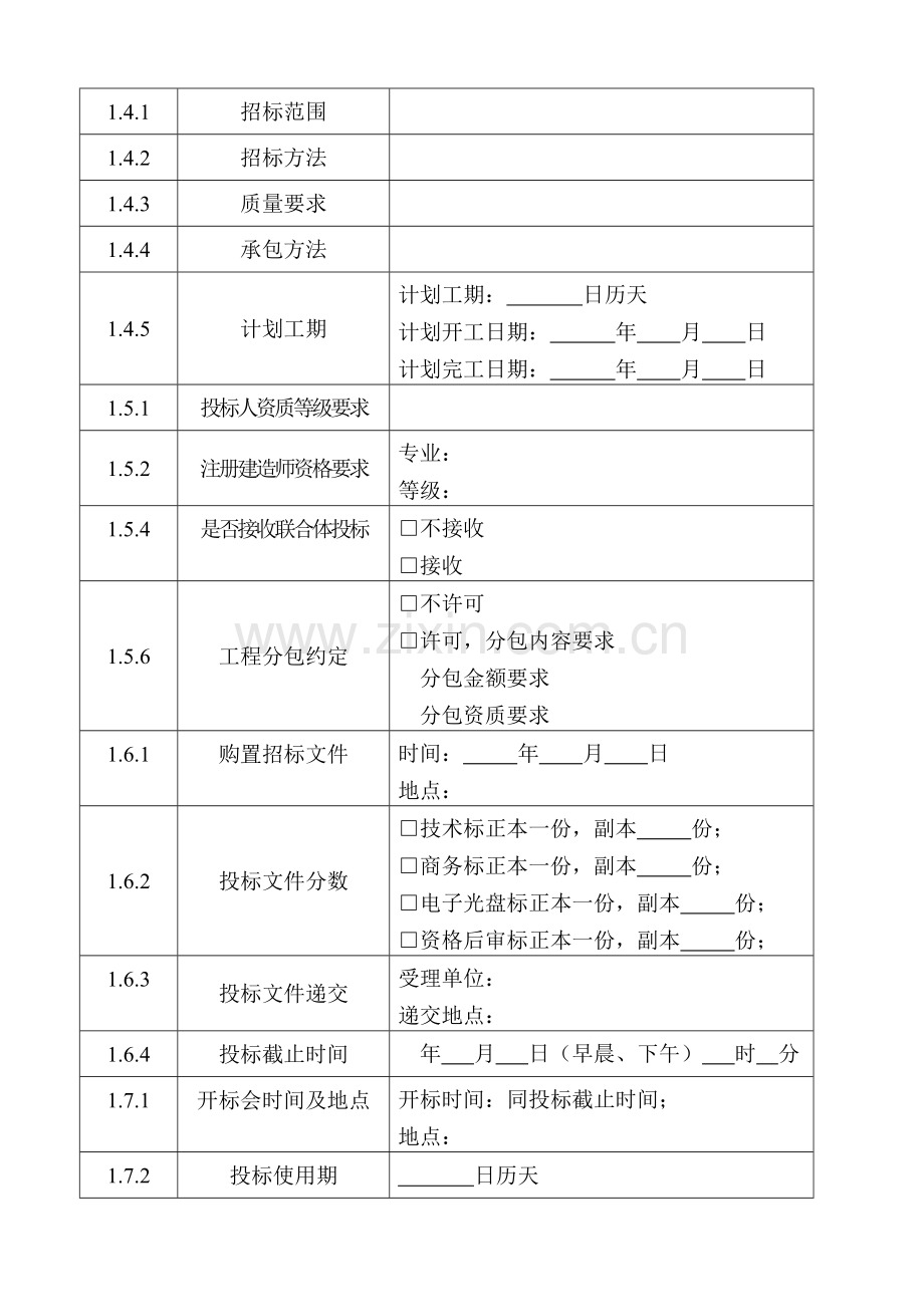 江西省基础设施工程施工招标文件模板.doc_第3页