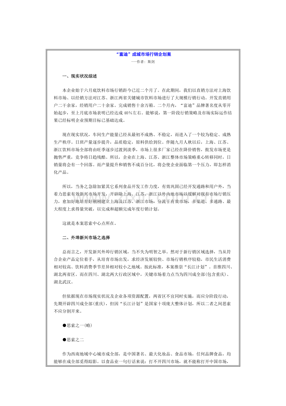 饮料成都市场行销企划方案样本.doc_第1页