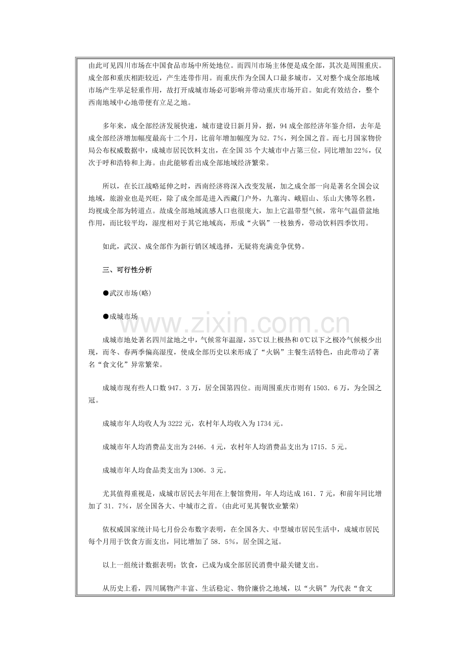 饮料成都市场行销企划方案样本.doc_第2页