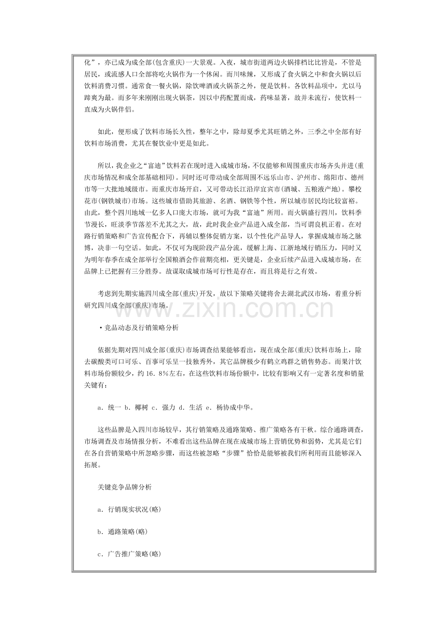 饮料成都市场行销企划方案样本.doc_第3页