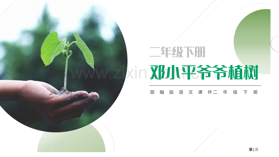 邓小平爷爷植树课件2省公开课一等奖新名师比赛一等奖课件.pptx_第1页