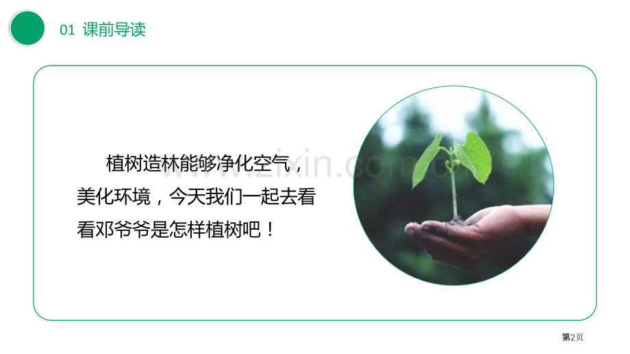 邓小平爷爷植树课件2省公开课一等奖新名师比赛一等奖课件.pptx_第2页