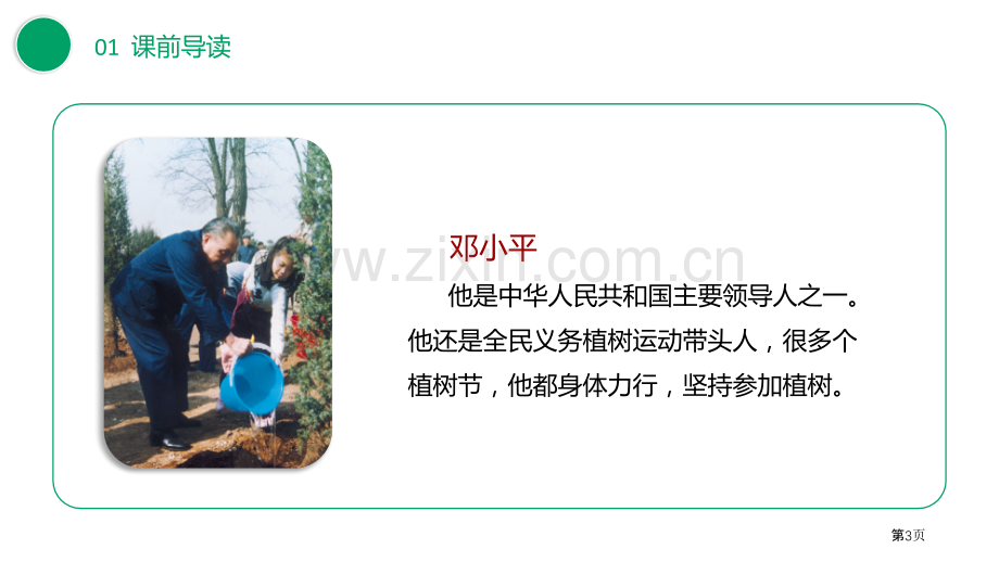 邓小平爷爷植树课件2省公开课一等奖新名师比赛一等奖课件.pptx_第3页