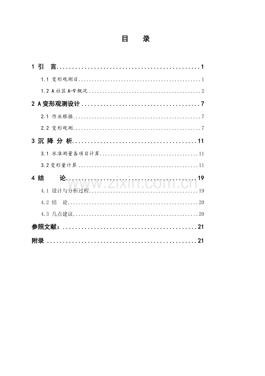 高层建筑工程物变形观测设计及预测.doc_第3页