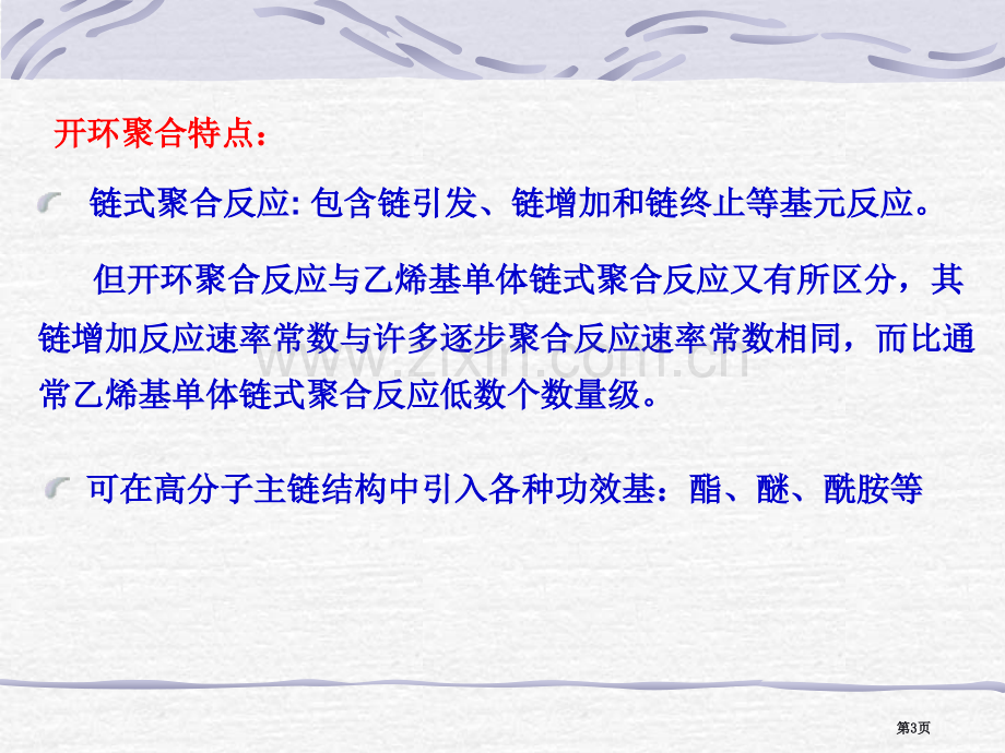 高分子化学开环聚合省公共课一等奖全国赛课获奖课件.pptx_第3页