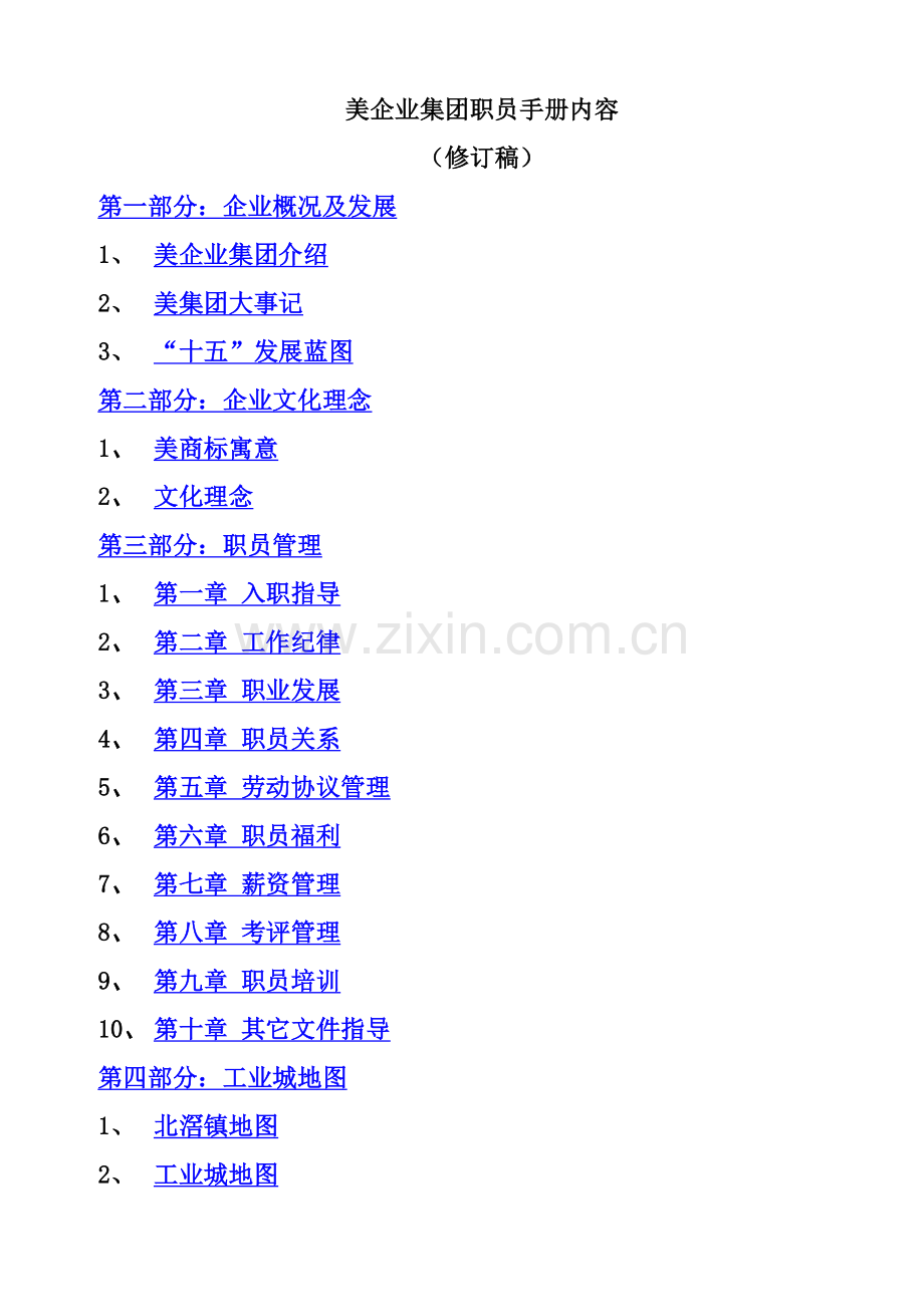 集团员工手册管理模板.doc_第1页