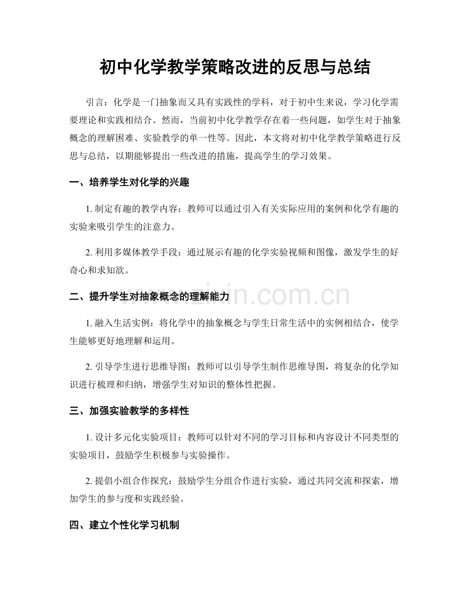 初中化学教学策略改进的反思与总结.docx_第1页