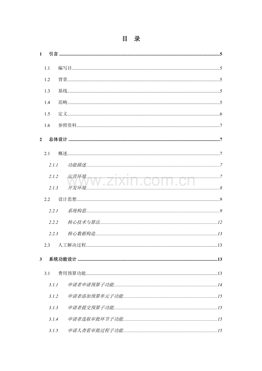 概要设计项目说明指导书示例.doc_第3页