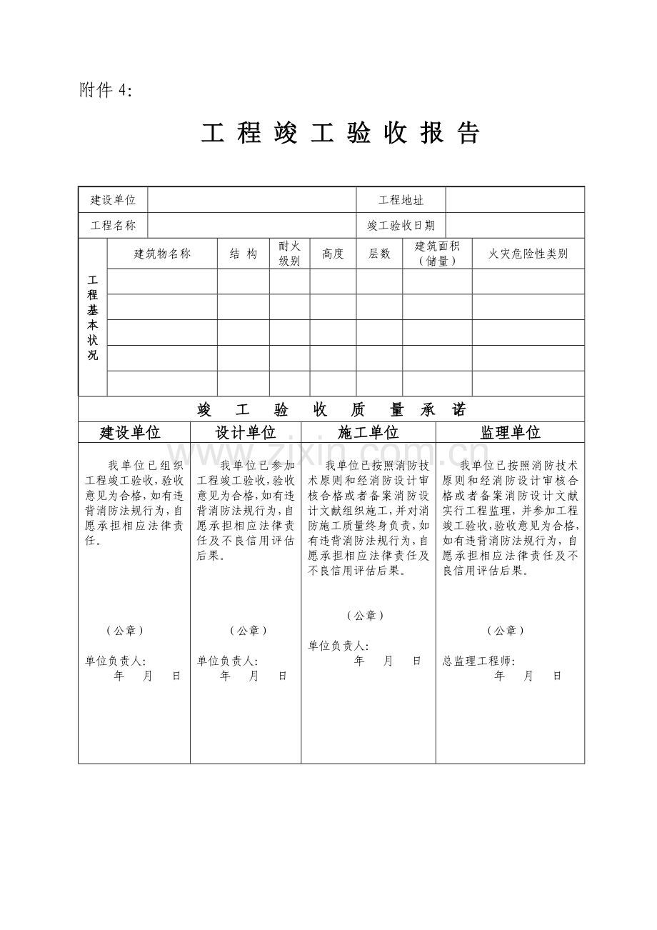 消防综合项目工程竣工项目验收表格.doc_第1页