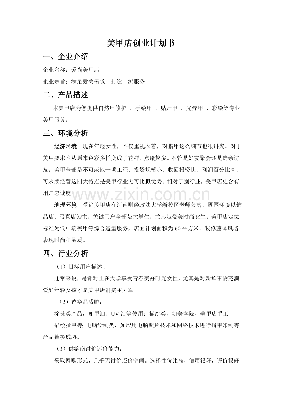 美甲店创业专题计划书.doc_第2页