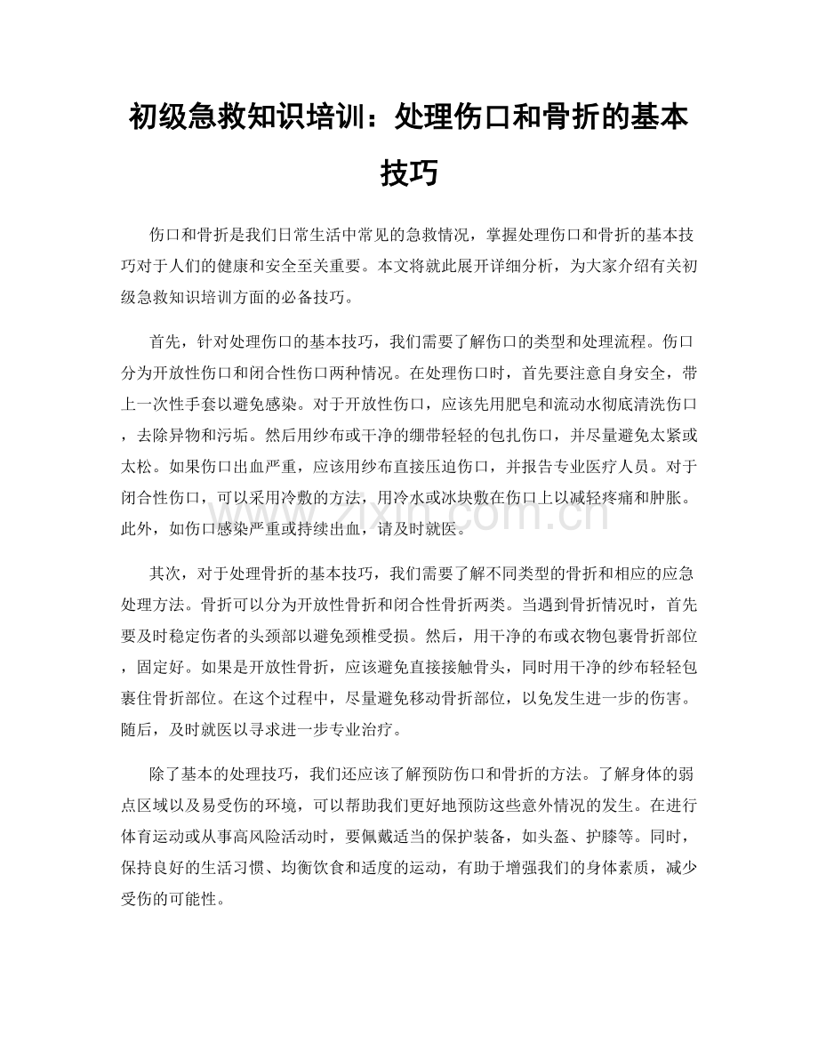 初级急救知识培训：处理伤口和骨折的基本技巧.docx_第1页