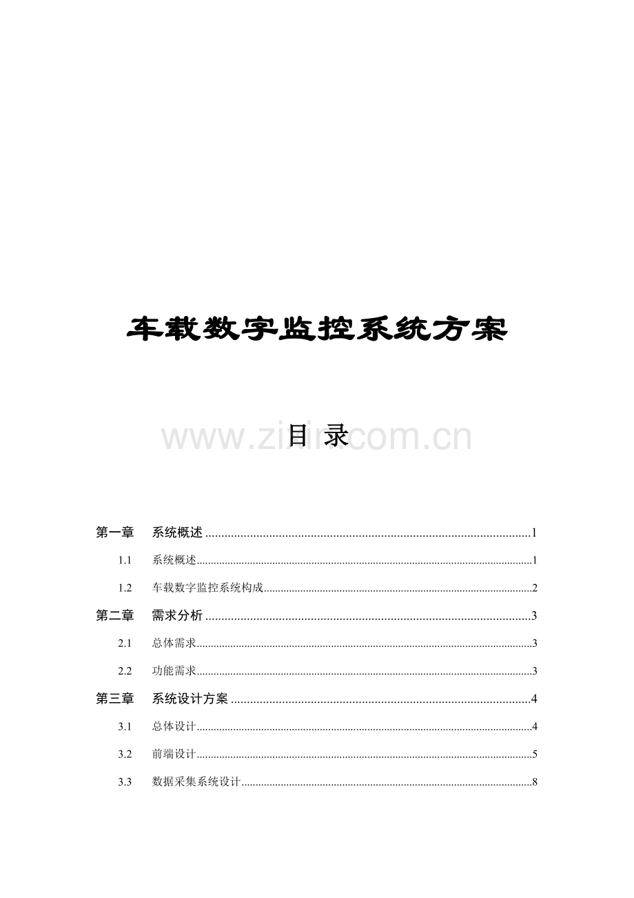 海康车载无线监控系统专项方案.doc_第2页