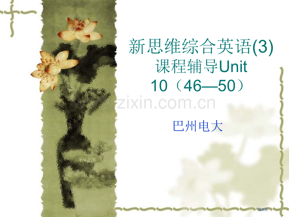 新思维综合英语3课程辅导Unit104650市公开课一等奖百校联赛特等奖课件.pptx_第1页