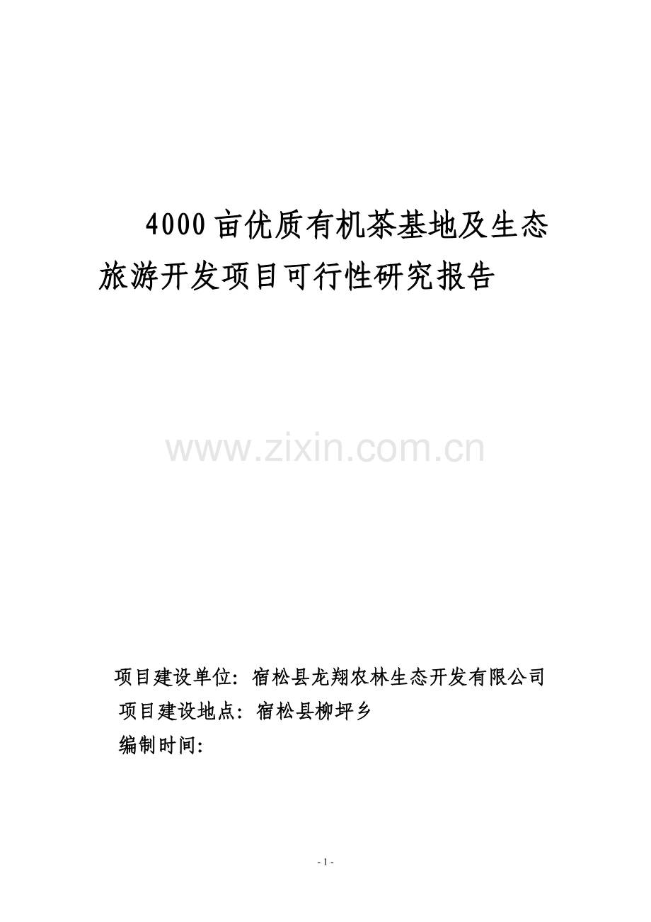 4000亩无公害茶叶基地及生态旅游开发项目可行性研究报告.doc_第1页