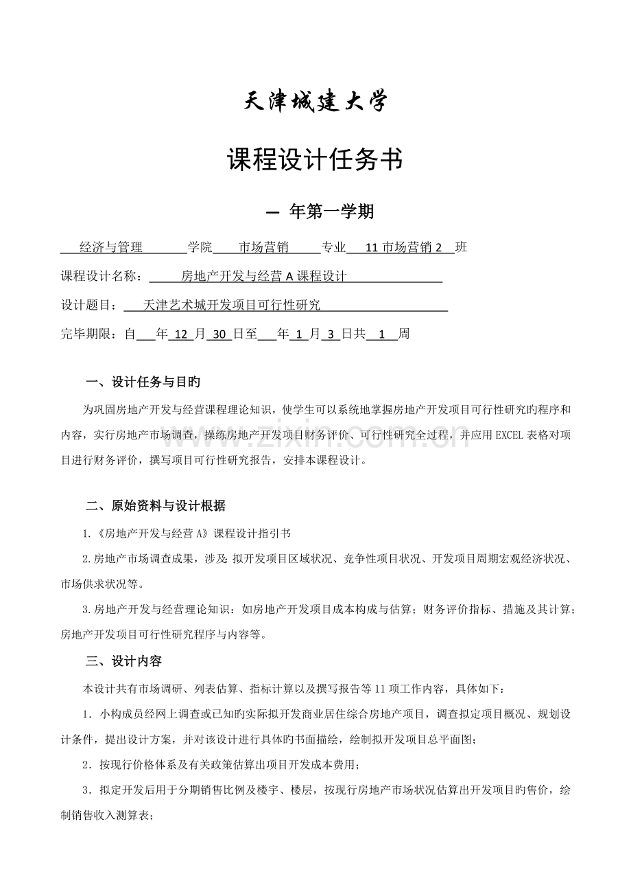 房地产开发与经营程设计.docx_第2页