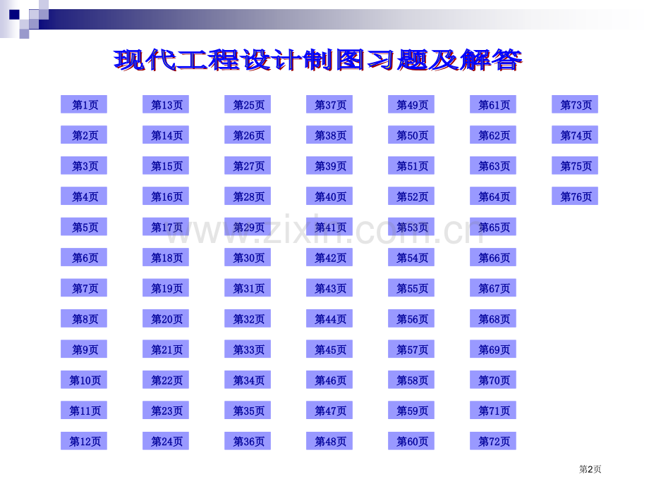 现代工程制图习题和答案全市公开课一等奖百校联赛获奖课件.pptx_第2页