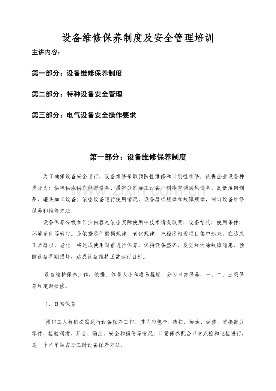 设备维修保养制度与安全管理培训教材样本.doc_第1页