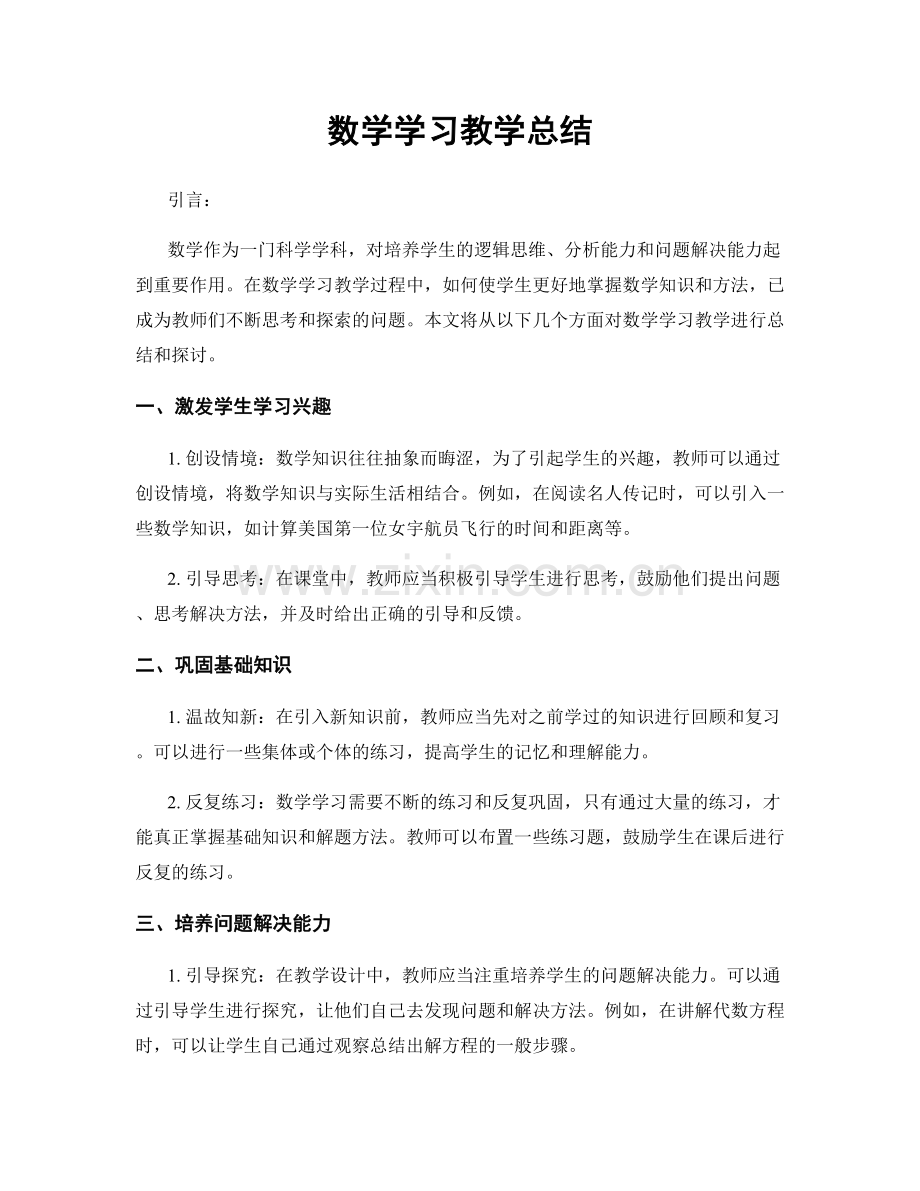 数学学习教学总结.docx_第1页