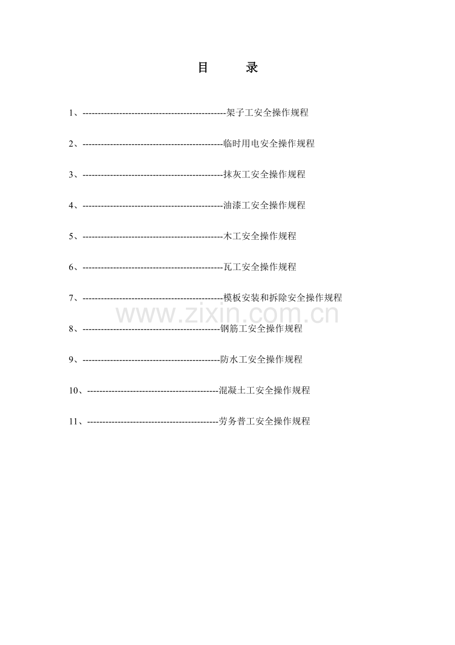 综合项目施工现场安全操作作业规程.doc_第2页