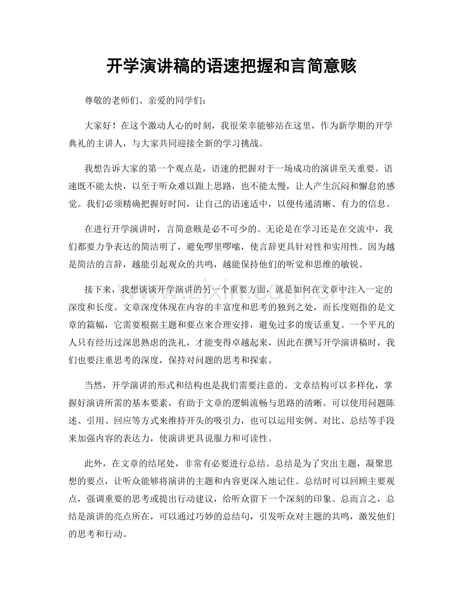 开学演讲稿的语速把握和言简意赅.docx_第1页