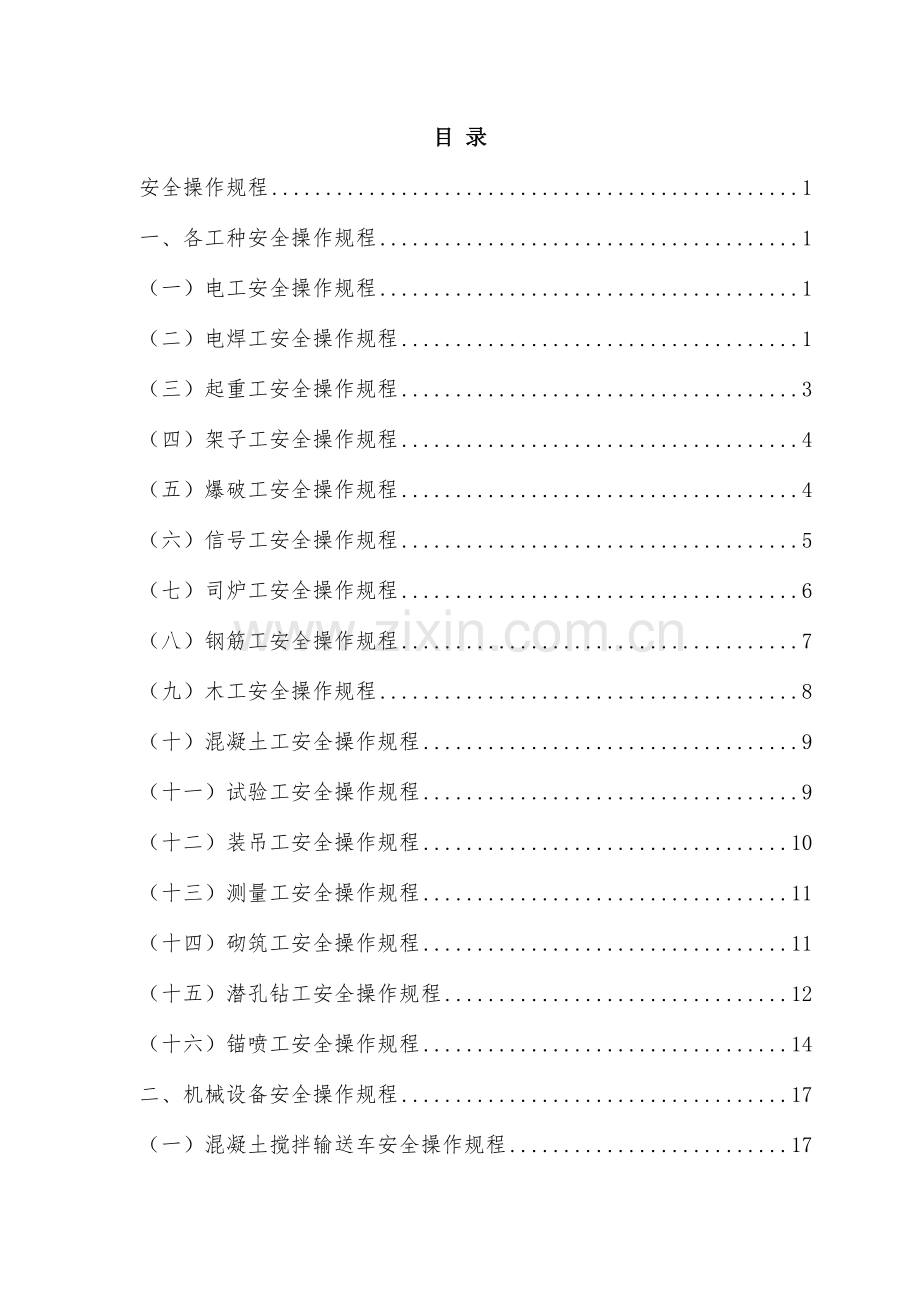 水利工程安全操作规程样本.doc_第2页