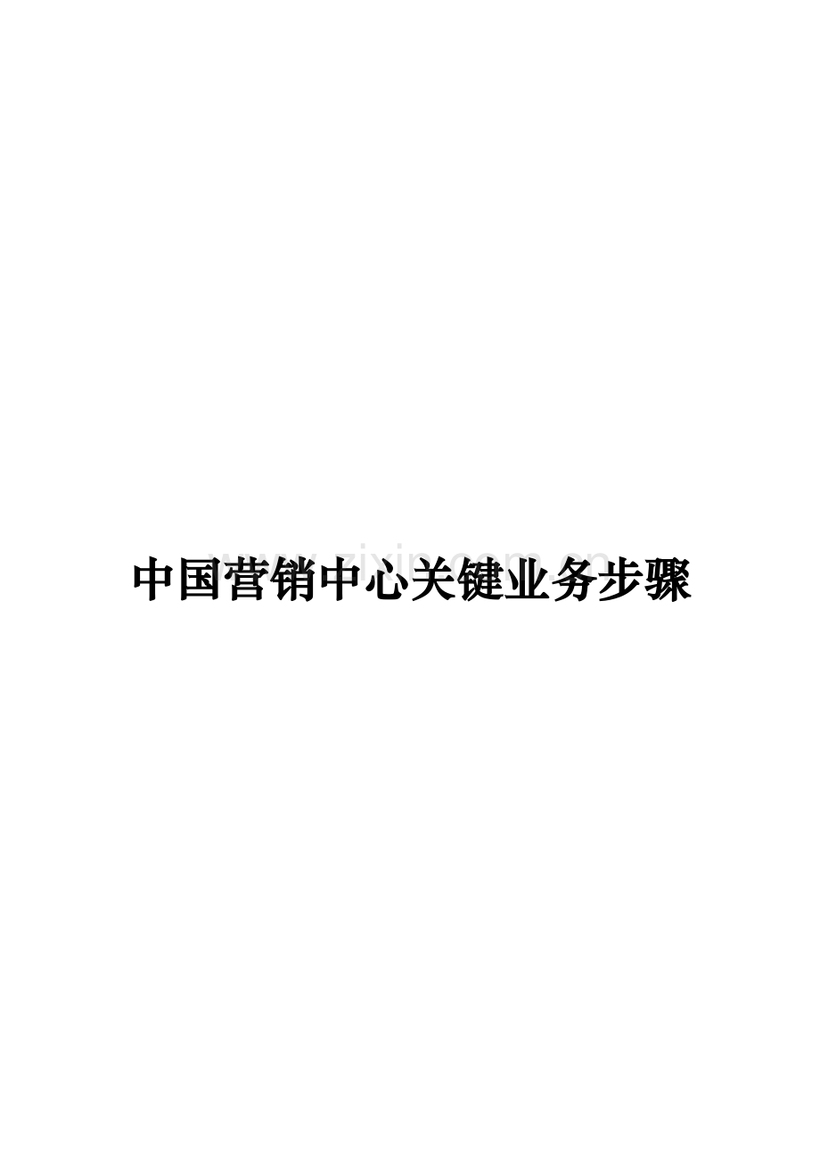 集团国内营销中心关键业务流程手册模板.doc_第1页