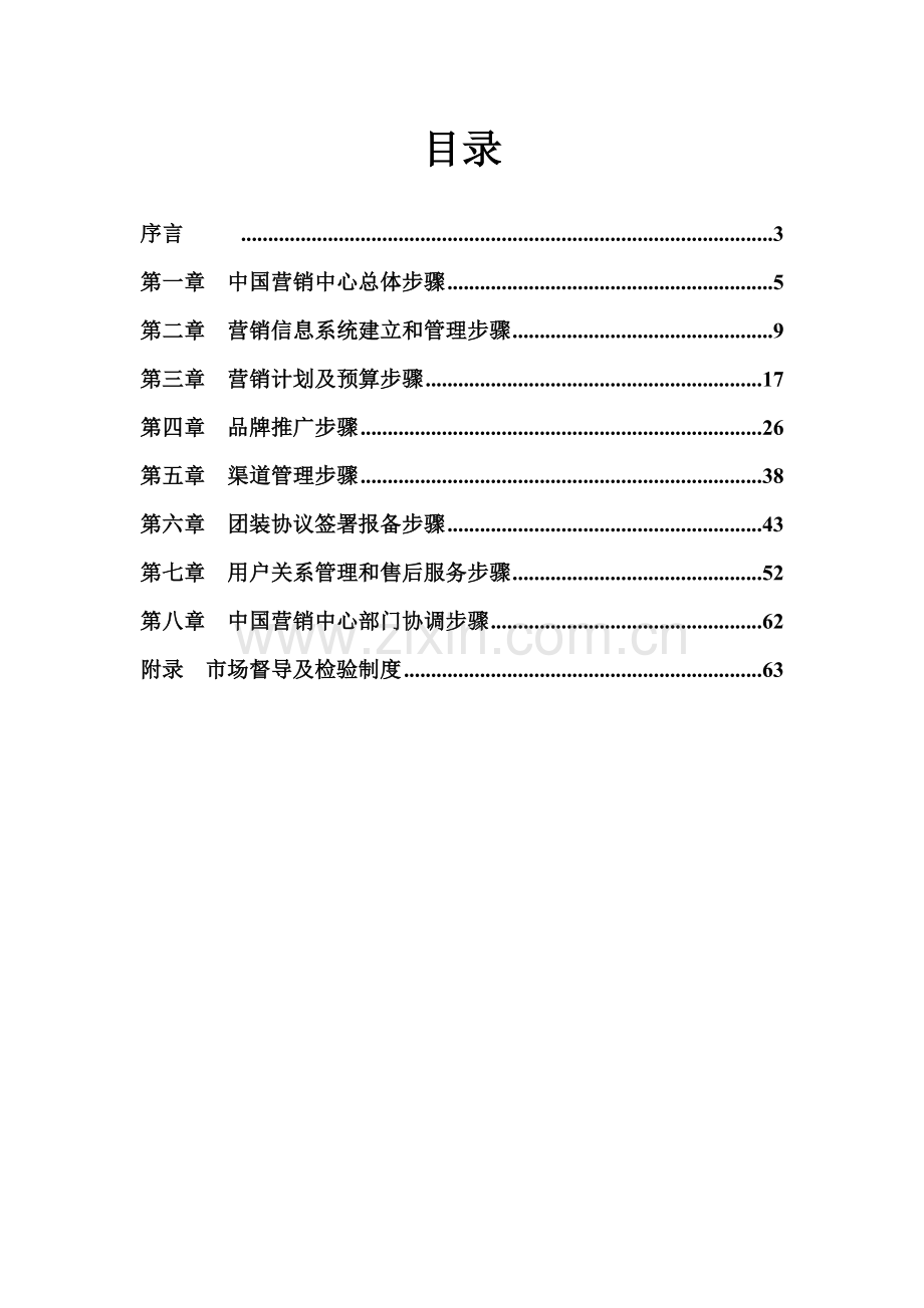 集团国内营销中心关键业务流程手册模板.doc_第2页