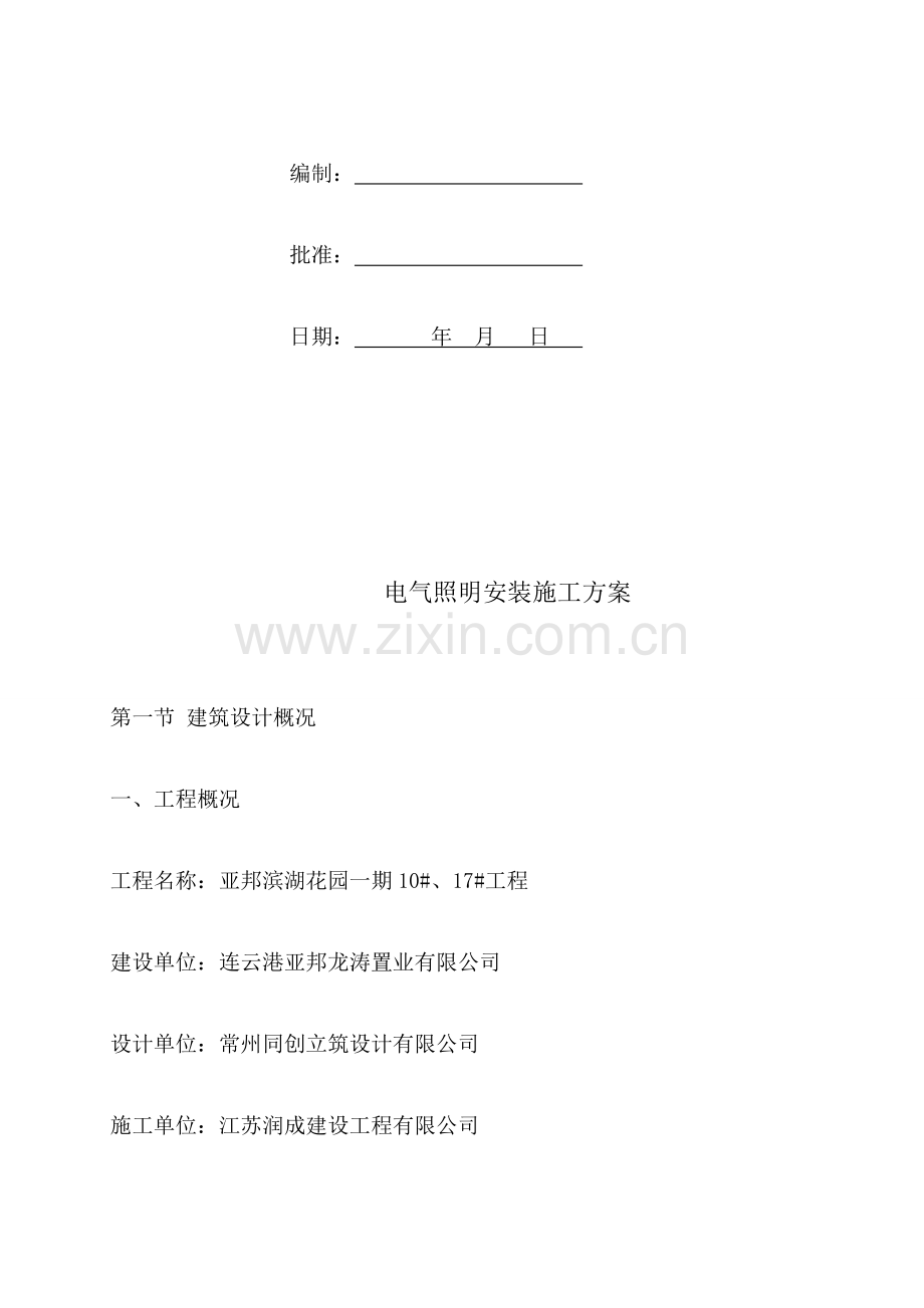 电气照明综合施工专题方案.docx_第2页