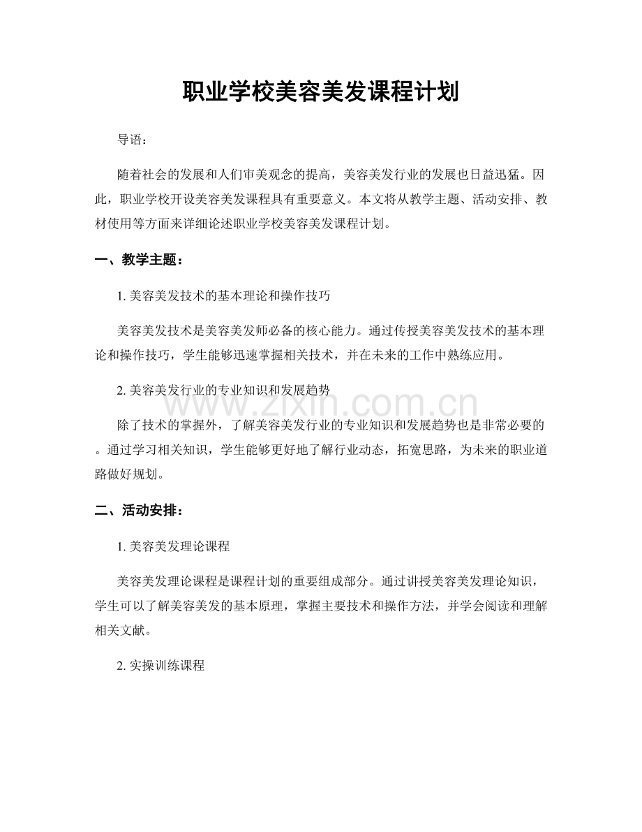 职业学校美容美发课程计划.docx_第1页